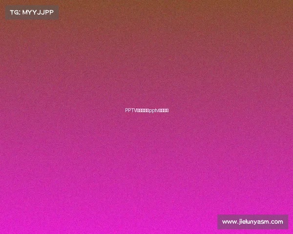 PPTV付费赛事、pptv现场直播