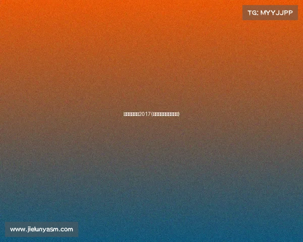 中赫国安赛事2017(国安中赫比赛电视直播)